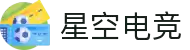 星空电竞(starsky sports)官网-华语电竞行业引领者